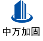 灵寿中万加固